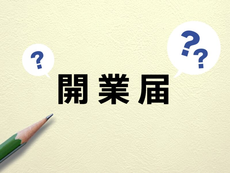 副業として開業届を提出する必要性