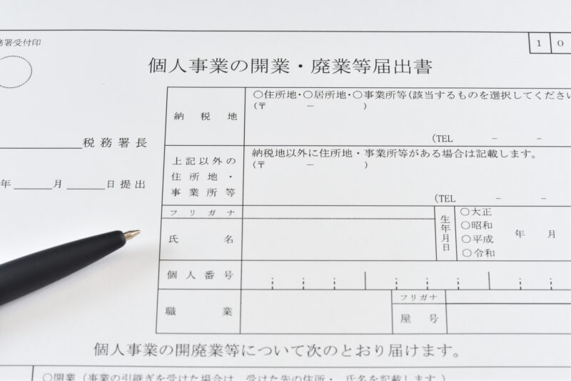 開業届の提出方法