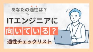 【ITエンジニアに向いている人の特徴】向いていない人の特徴と診断方法も紹介 