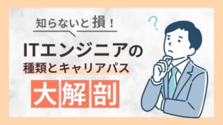 ITエンジニアの種類と仕事内容をわかりやすく解説！あなたに合った職種はどれ？ 