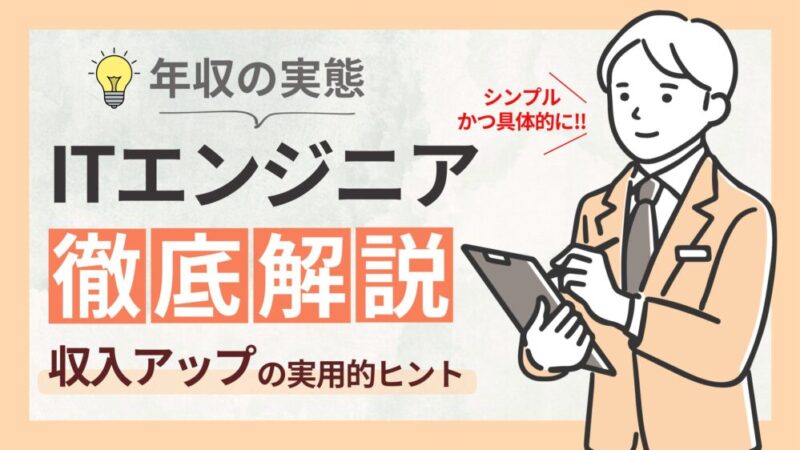 【ITエンジニアの平均年収は？】年収を左右する要因と年収アップの方法 