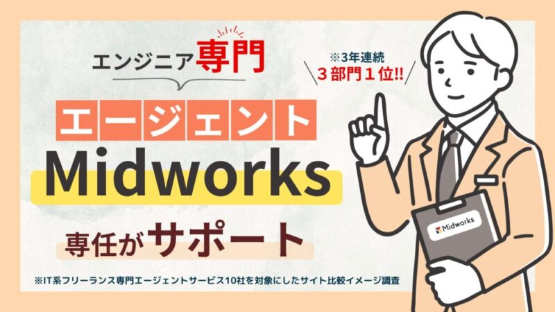 Midworksは交通費の支給など福利厚生が充実【専任のコンサルタントがサポート】 