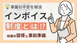 【インボイス制度とは？】消費税に関わるインボイス制度の仕組みと注意事項を徹底解説 