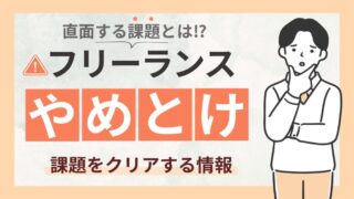 なぜフリーランスはやめたほうがいいのか？【理由と向いていない特徴を徹底分析】 