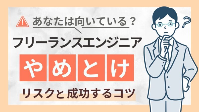 フリーランスエンジニアはやめとけと言われる理由から成功するコツまで徹底解説！ 