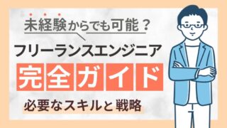 初心者向け｜フリーランスエンジニアとは？求人・案件の最適な選び方