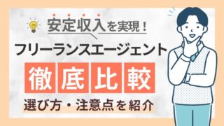 【現役の独立SEが徹底比較】ITエンジニア経験者におすすめのフリーランスエージェント8選！