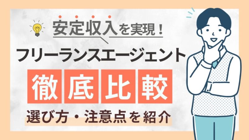 【現役の独立SEが徹底比較】ITエンジニア経験者におすすめのフリーランスエージェント8選！ 