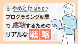 プログラミングの副業はやめとけ？稼げない本当の理由と成功するための6つのコツ 