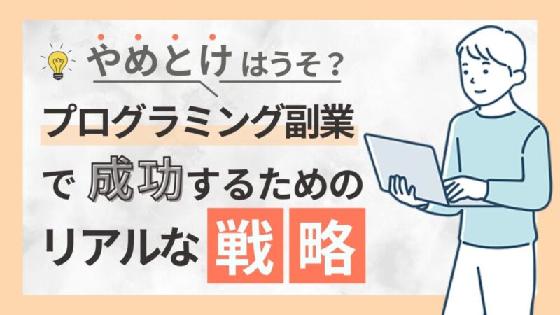 プログラミングの副業はやめとけ？稼げない本当の理由と成功するための6つのコツ 