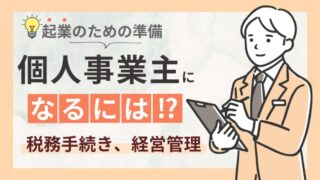 【個人事業主になるには？】必要な手順から税務の手続き、経営管理、支援制度まで解説！