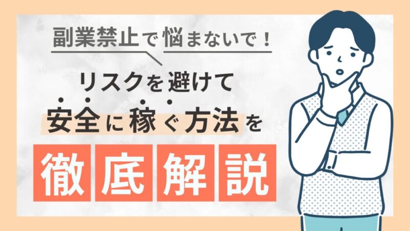 副業禁止の真実｜企業が副業を許可しない理由とその影響 