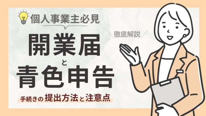 【個人事業主必見！】開業届と青色申告の手続き｜提出方法と注意点を徹底解説 