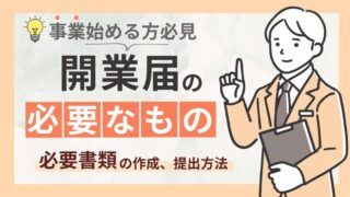 開業届の必要なものと作成から提出までの手順を徹底解説！【事業を始める方必見】 